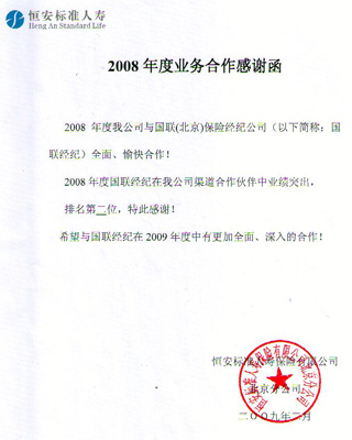 公司荣誉08恒安