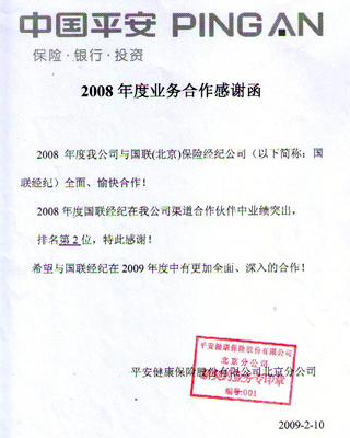 公司荣誉08平安