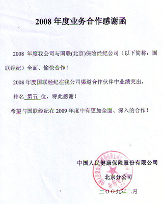 公司荣誉08人保健康