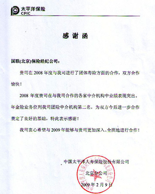 公司荣誉08太平洋