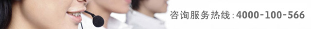 服务热线:4000-100-566