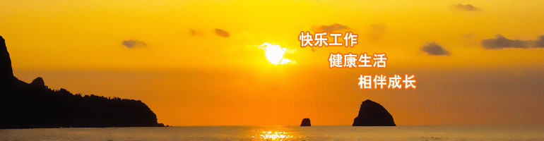 国联经纪-快乐工作,健康生活,相伴成长