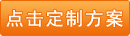 定制方案