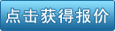 获得报价